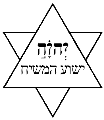 יהוה הוא ישוע