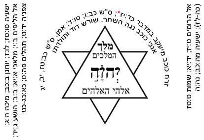 יהוה על מגן דוד